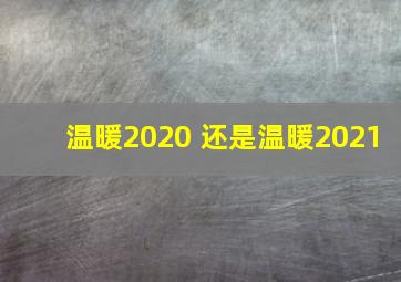 温暖2020 还是温暖2021